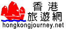 香港旅游网 HongKongJourney.net