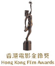 香港电影金像奖 香港电影金像奖