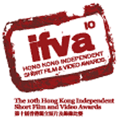 香港独立短片及录像比赛(ifva) 香港独立短片及录像比赛(ifva)